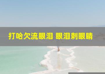 打哈欠流眼泪 眼泪刺眼睛